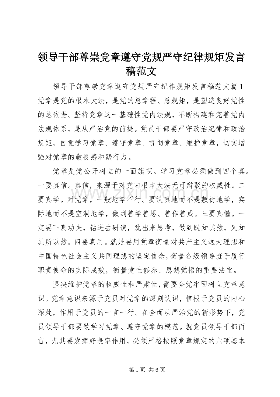 领导干部尊崇党章遵守党规严守纪律规矩发言稿范文.docx_第1页