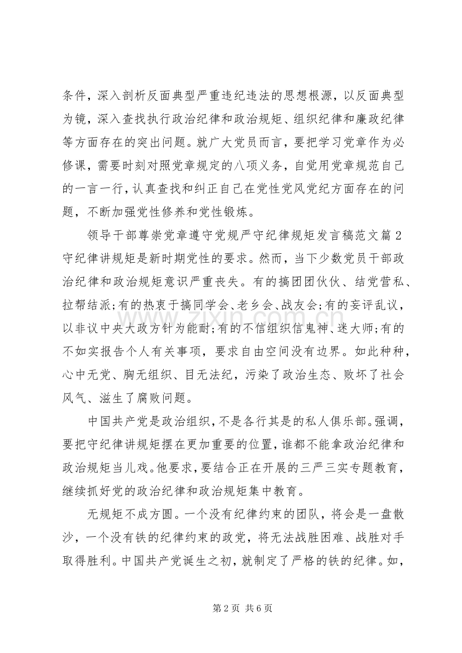 领导干部尊崇党章遵守党规严守纪律规矩发言稿范文.docx_第2页