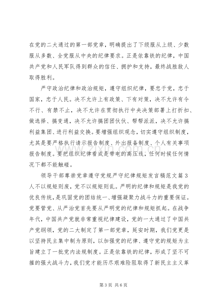 领导干部尊崇党章遵守党规严守纪律规矩发言稿范文.docx_第3页