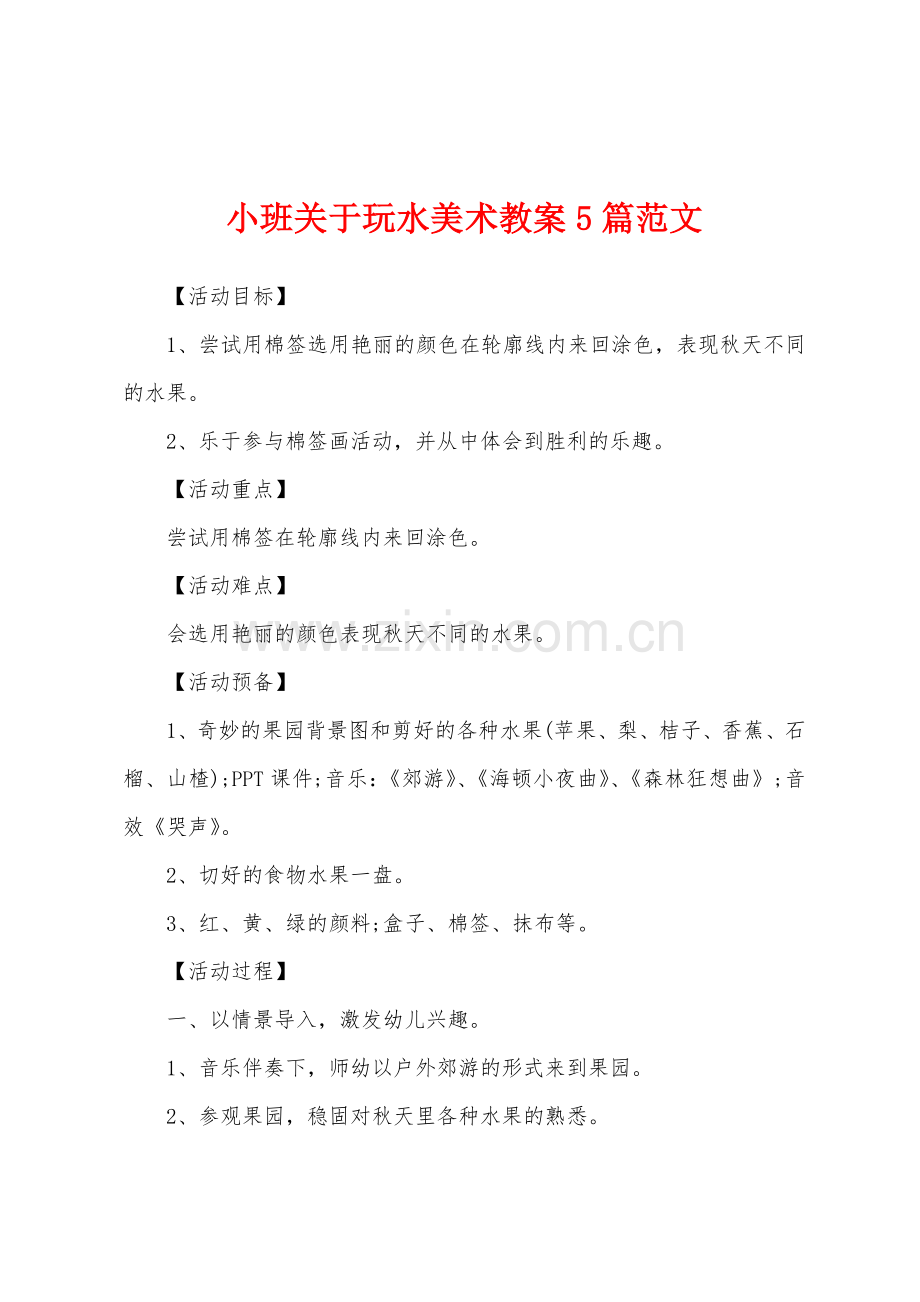 小班关于玩水美术教案5篇范文.doc_第1页