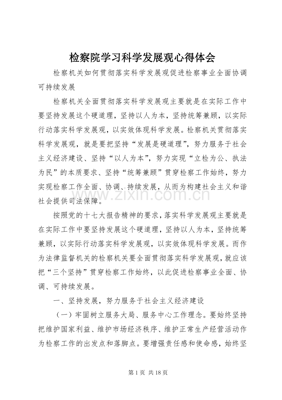 检察院学习科学发展观心得体会.docx_第1页