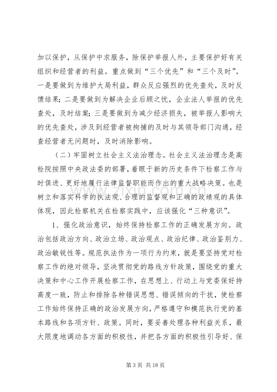 检察院学习科学发展观心得体会.docx_第3页