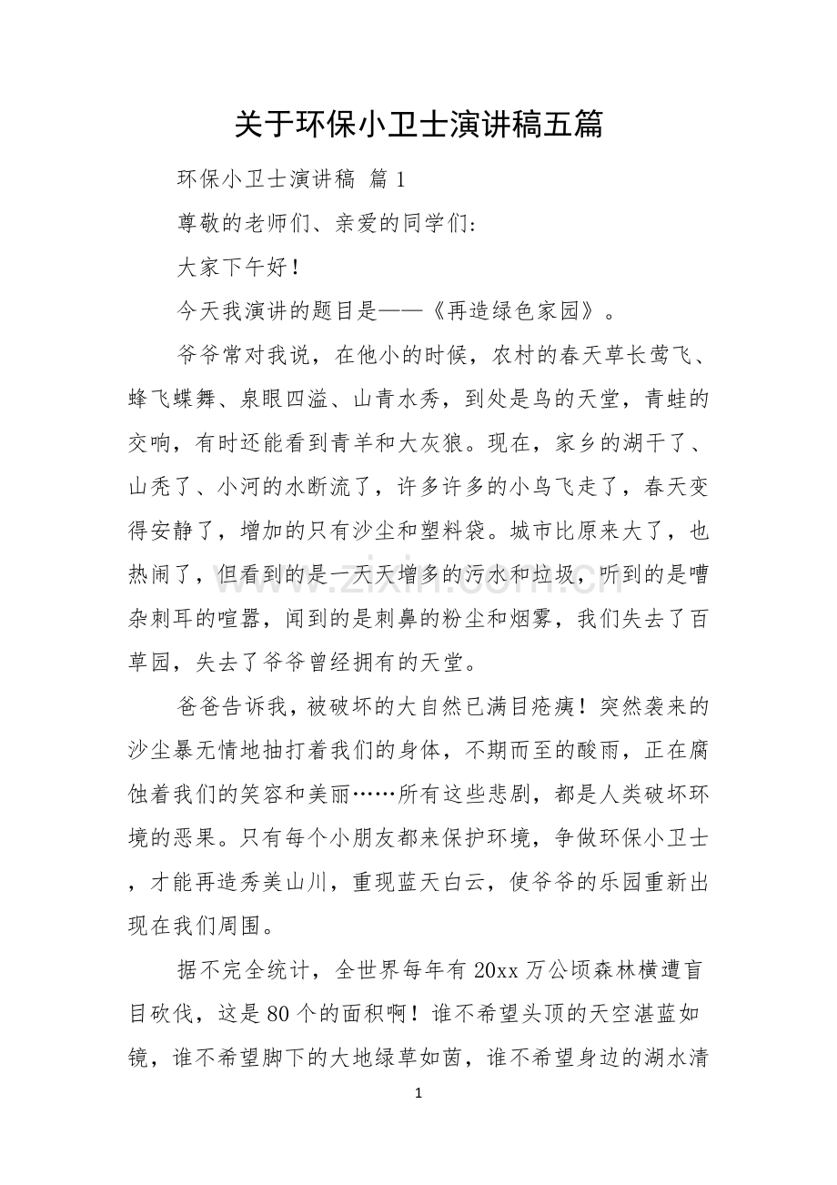 关于环保小卫士演讲稿五篇.docx_第1页