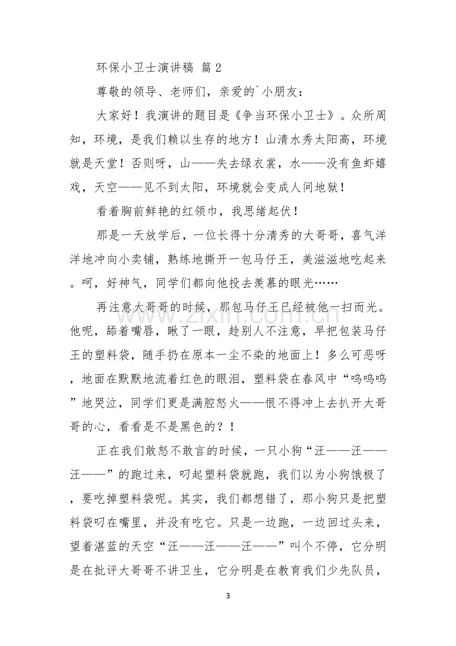 关于环保小卫士演讲稿五篇.docx_第3页