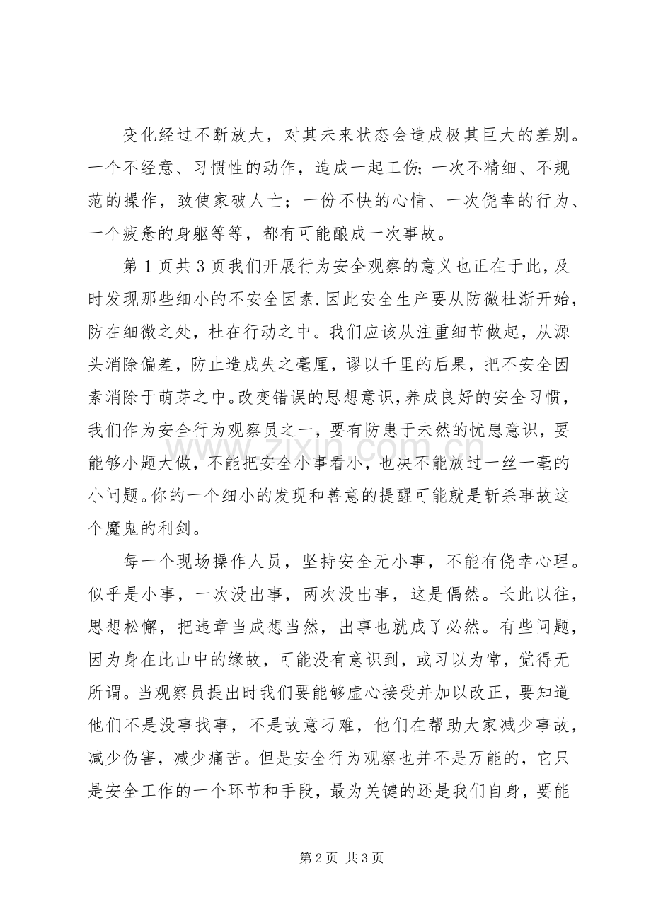 不安全行为心得体会.docx_第2页