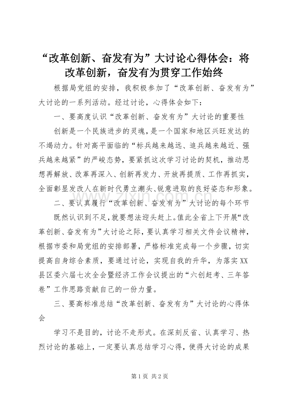 “改革创新、奋发有为”大讨论心得体会：将改革创新奋发有为贯穿工作始终.docx_第1页