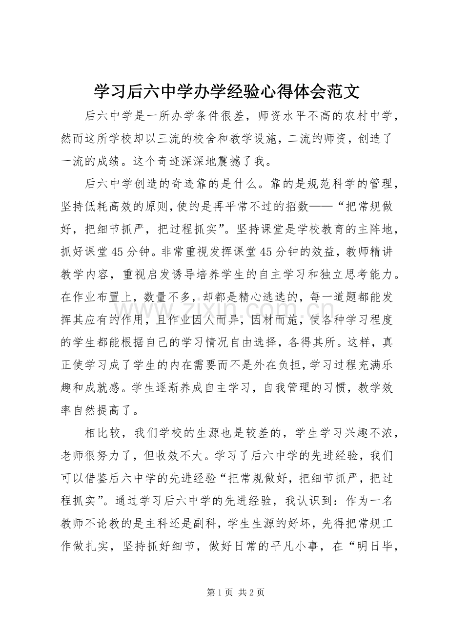 学习后六中学办学经验心得体会范文.docx_第1页