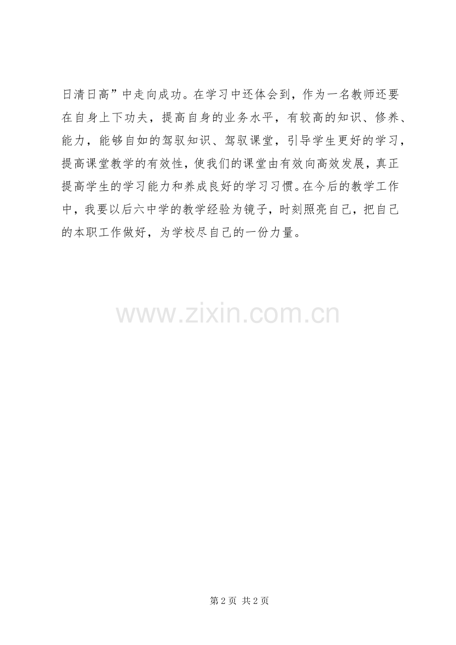 学习后六中学办学经验心得体会范文.docx_第2页