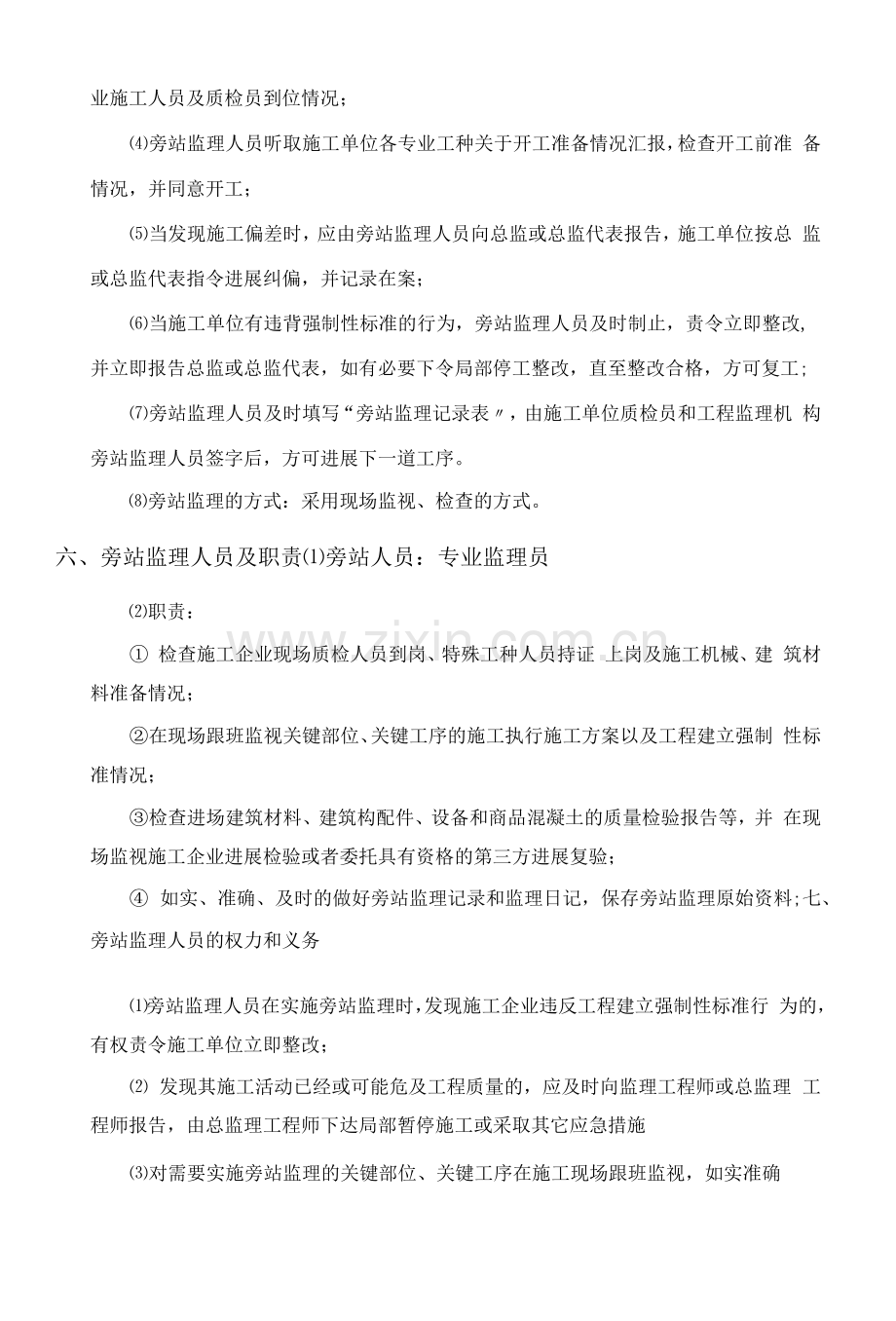 宁波项目旁站工程监理细则.docx_第2页