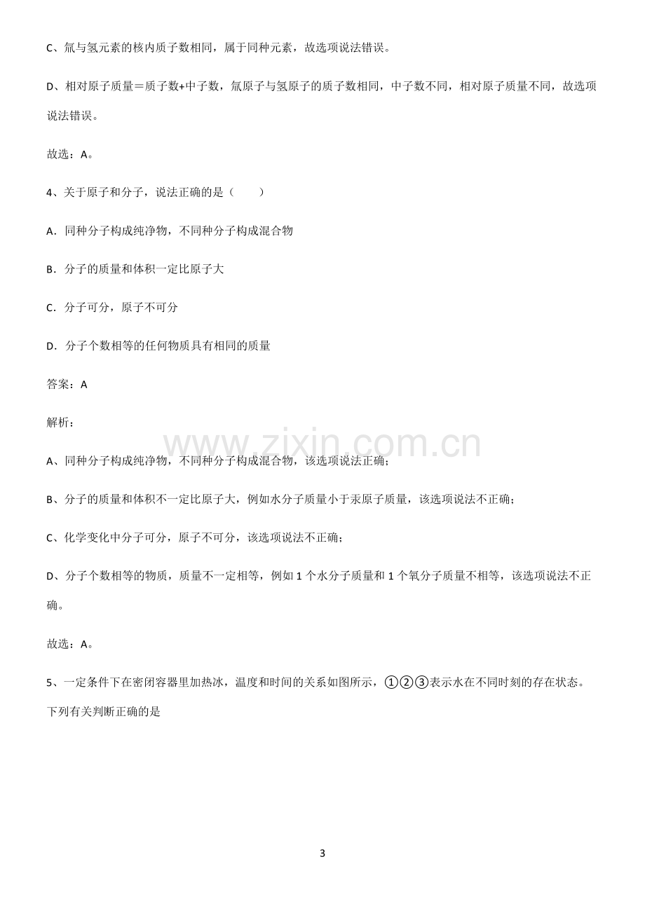 初中化学第三章物质构成的奥秘基础知识手册.pdf_第3页