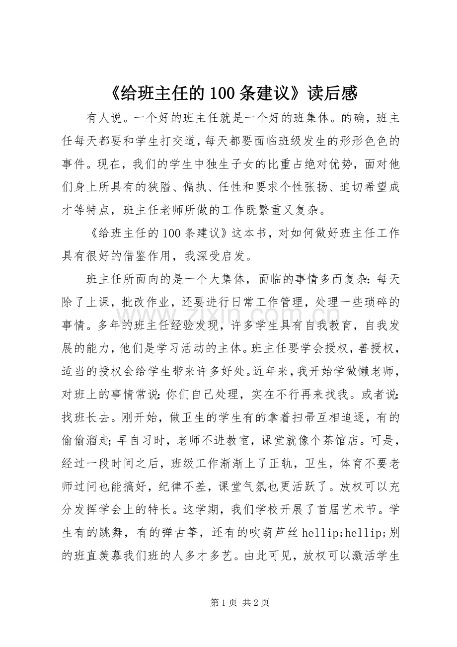 《给班主任的100条建议》读后感.docx_第1页