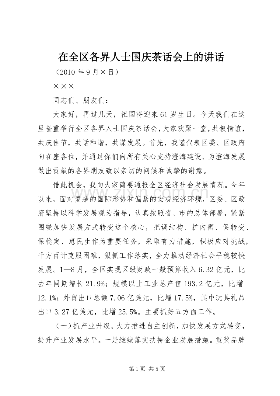 在全区各界人士国庆茶话会上的讲话.docx_第1页