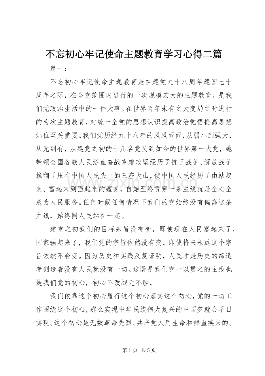 不忘初心牢记使命主题教育学习心得二篇.docx_第1页