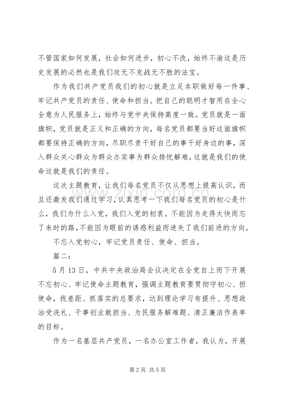 不忘初心牢记使命主题教育学习心得二篇.docx_第2页