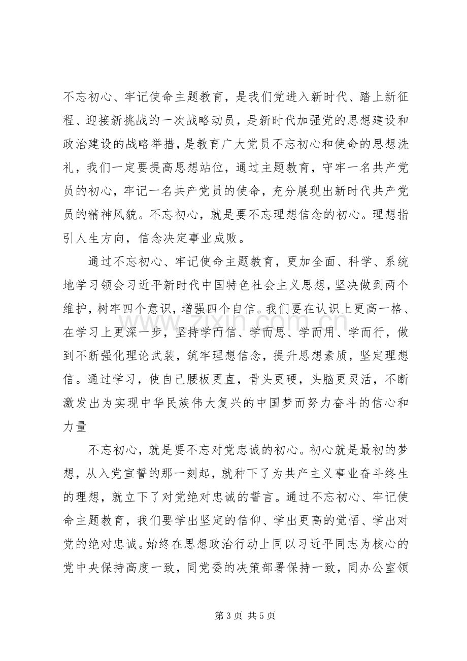 不忘初心牢记使命主题教育学习心得二篇.docx_第3页