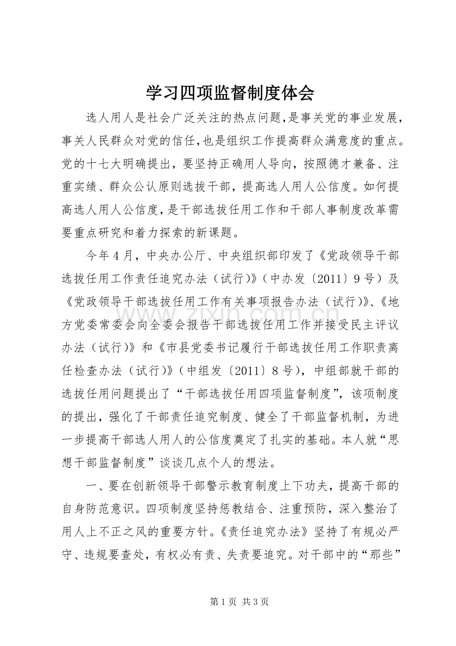 学习四项监督制度体会.docx_第1页