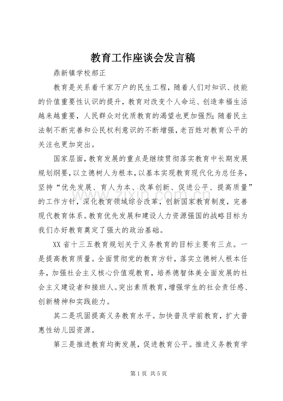 教育工作座谈会发言稿.docx_第1页