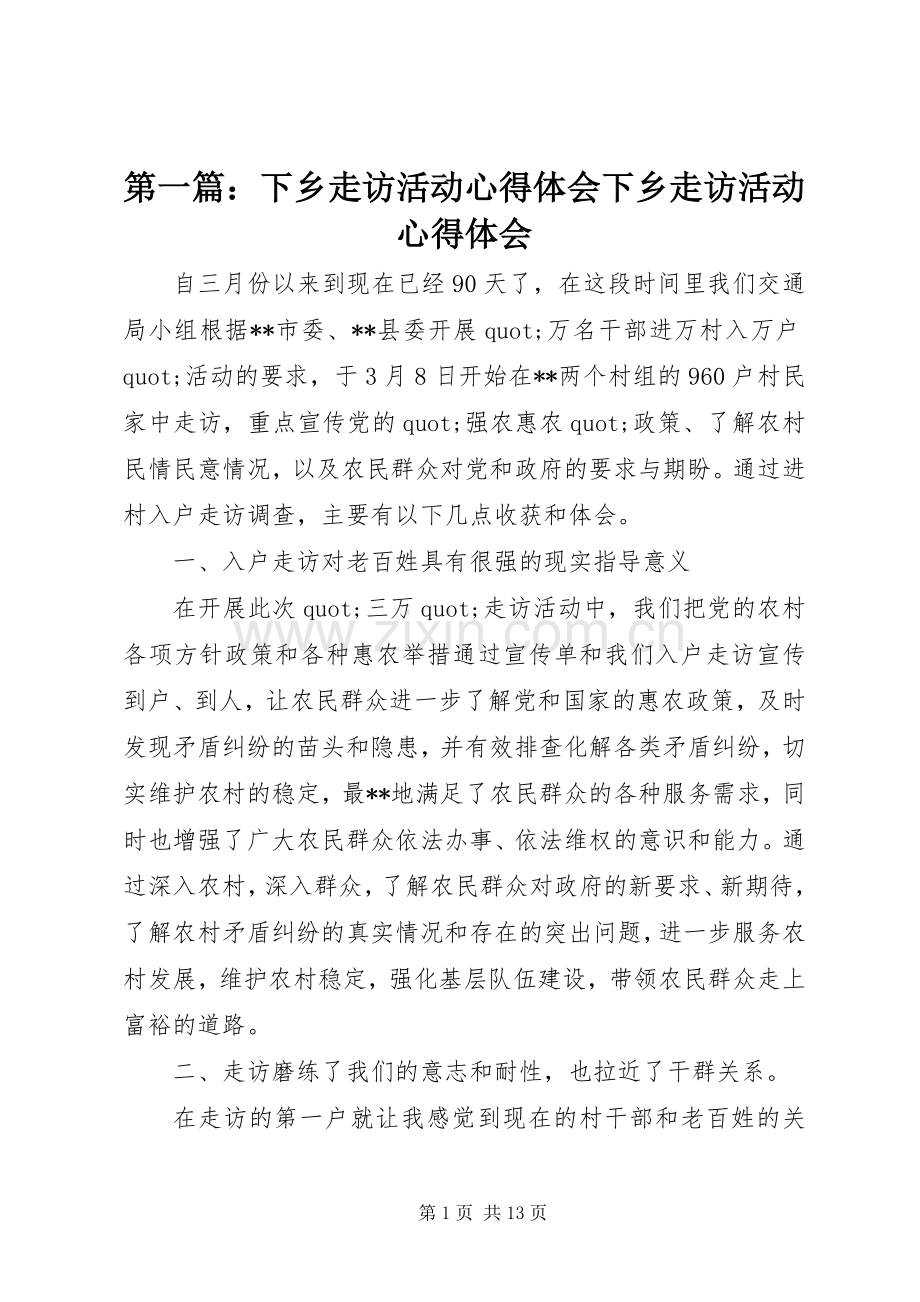 第一篇：下乡走访活动心得体会下乡走访活动心得体会.docx_第1页