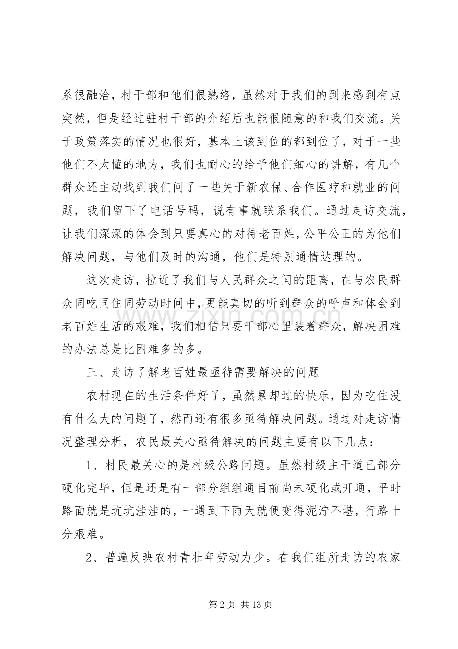 第一篇：下乡走访活动心得体会下乡走访活动心得体会.docx_第2页