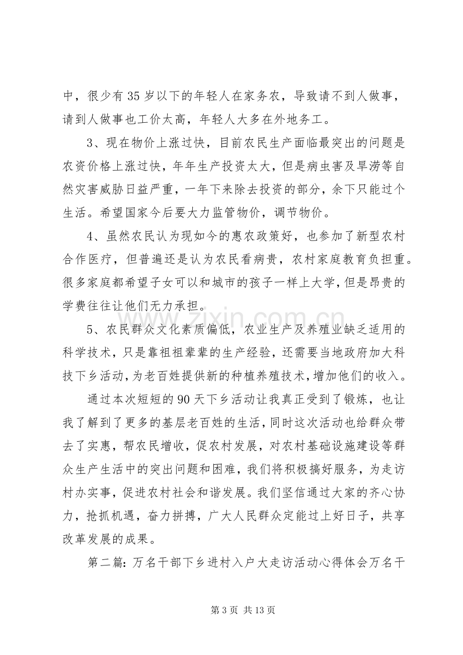 第一篇：下乡走访活动心得体会下乡走访活动心得体会.docx_第3页