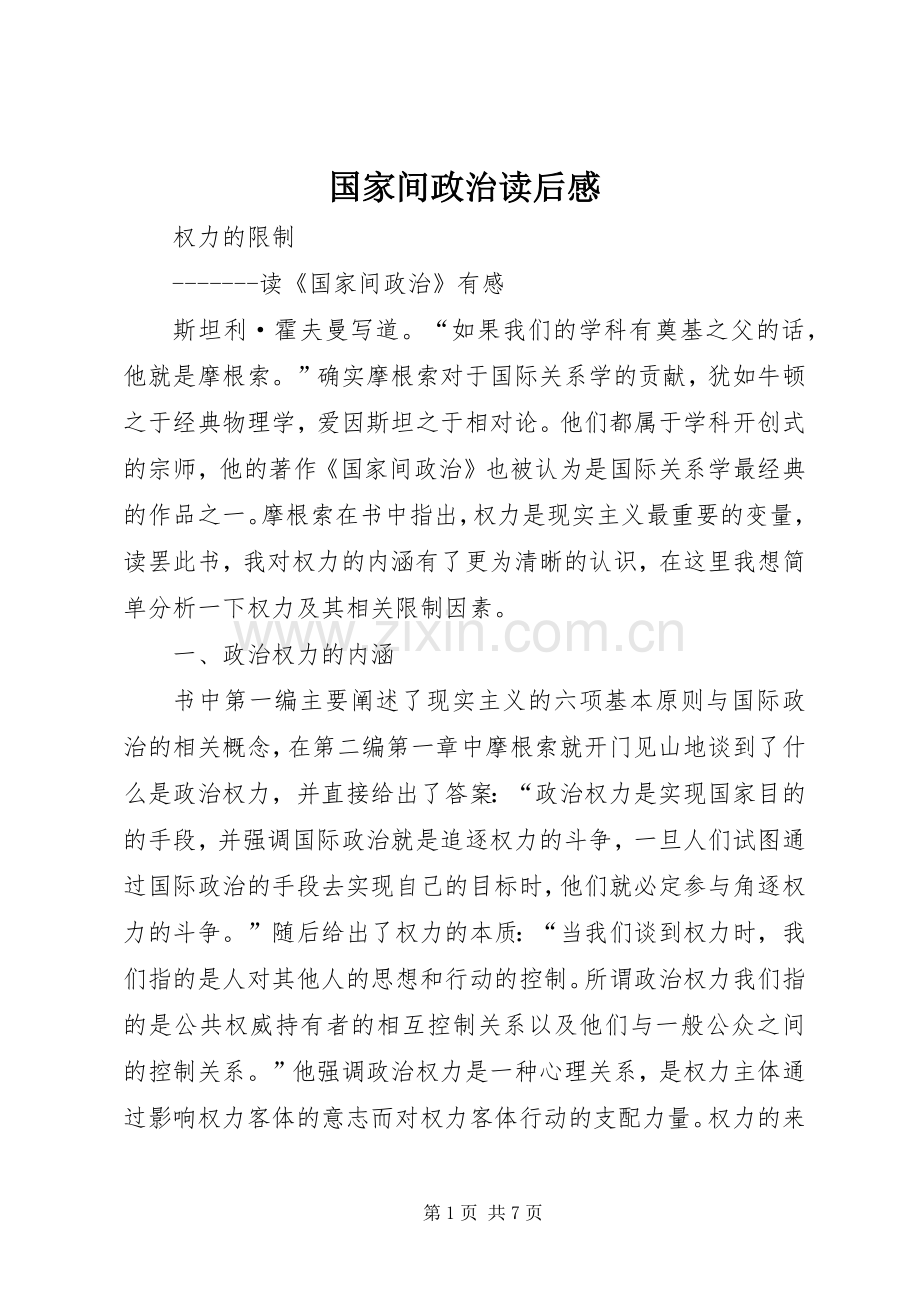 国家间政治读后感.docx_第1页