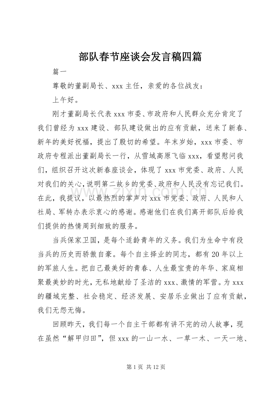 部队春节座谈会发言稿四篇.docx_第1页