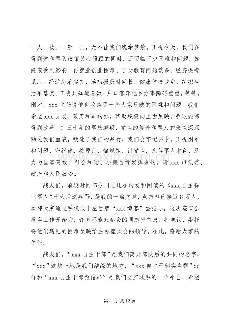 部队春节座谈会发言稿四篇.docx_第2页