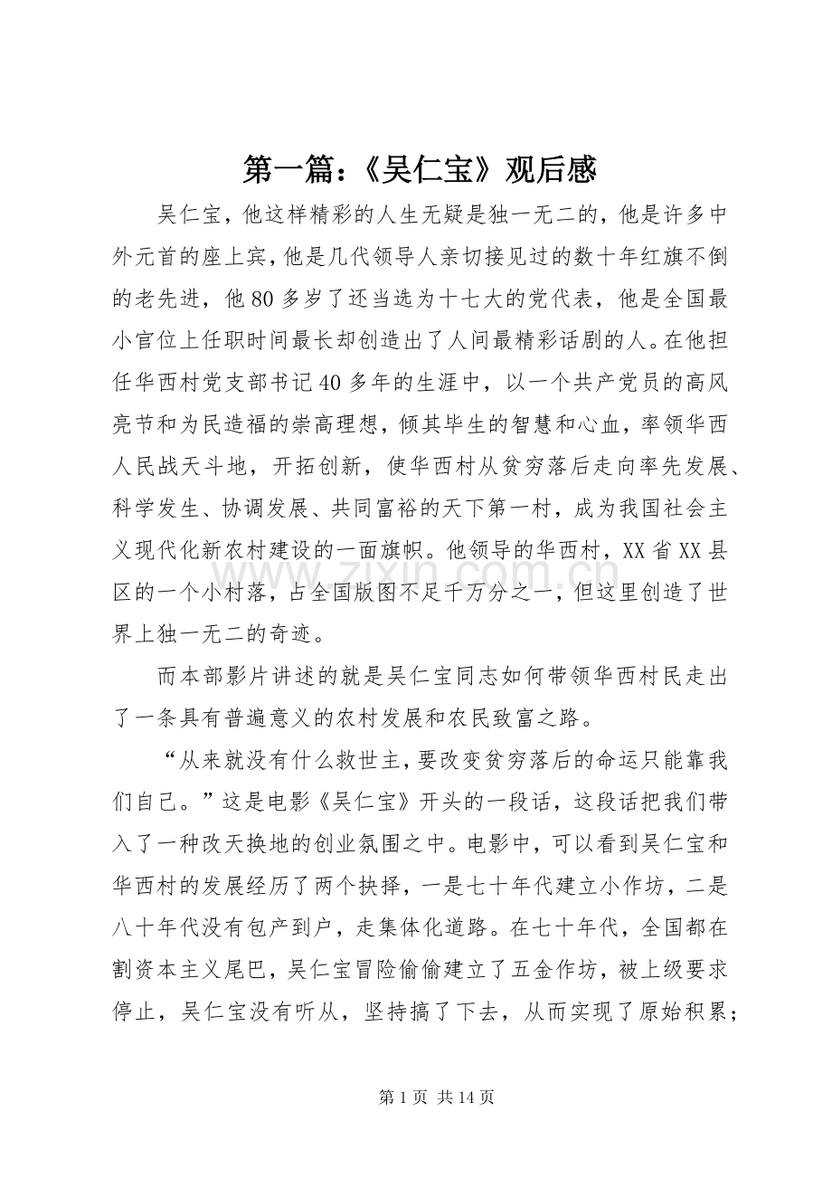 第一篇：《吴仁宝》观后感.docx_第1页