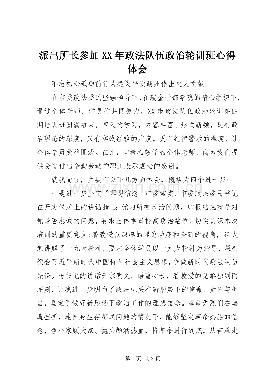 派出所长参加XX年政法队伍政治轮训班心得体会.docx_第1页