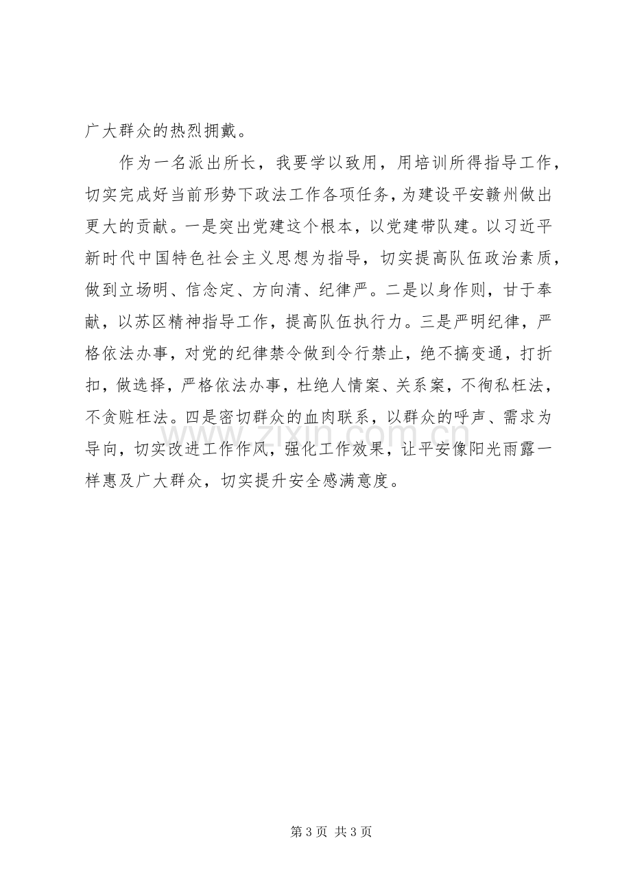 派出所长参加XX年政法队伍政治轮训班心得体会.docx_第3页