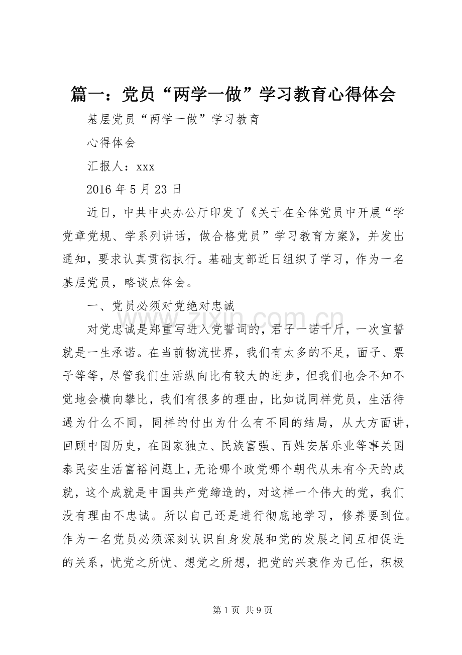 篇一：党员“两学一做”学习教育心得体会.docx_第1页