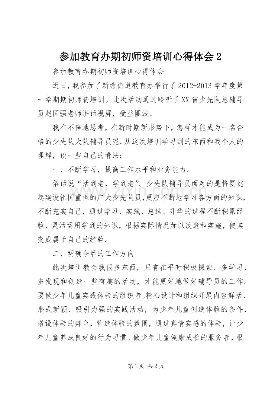 参加教育办期初师资培训心得体会2.docx_第1页