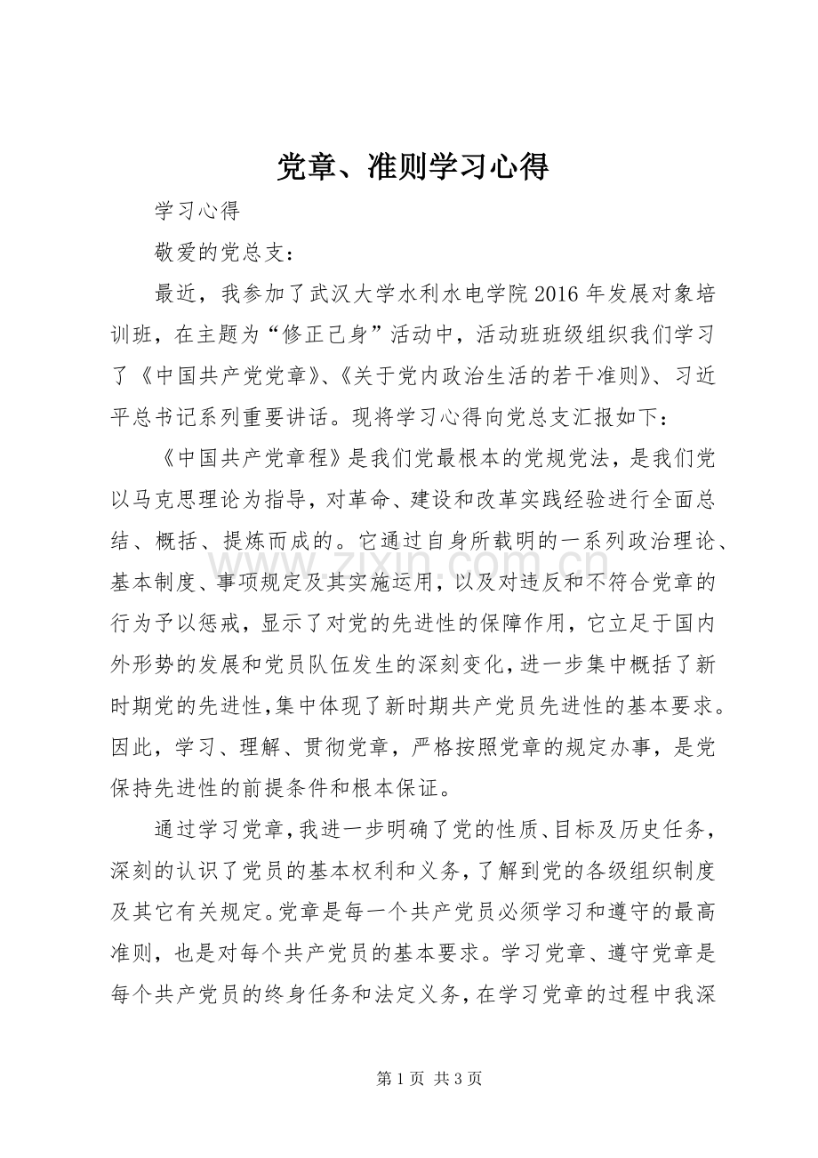 党章、准则学习心得.docx_第1页