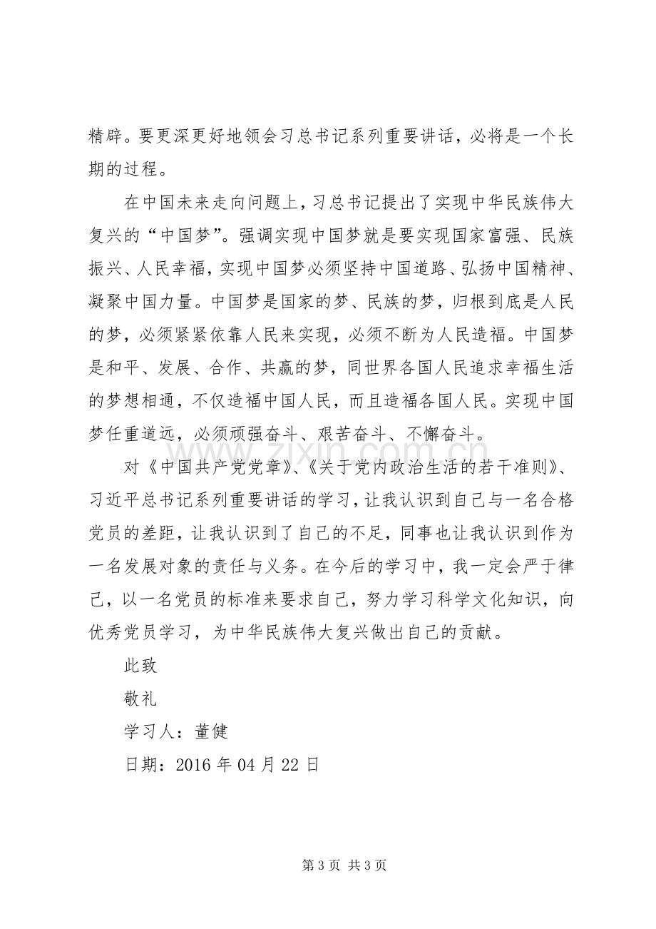 党章、准则学习心得.docx_第3页