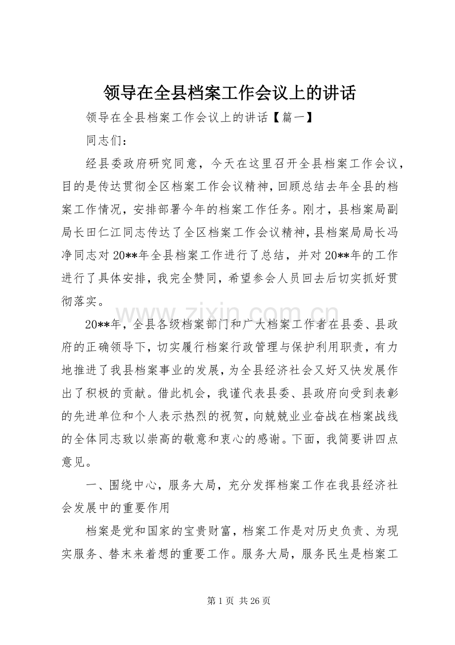 领导在全县档案工作会议上的讲话.docx_第1页