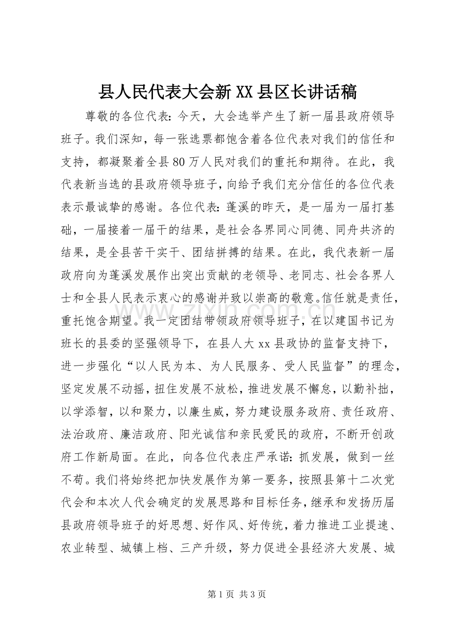 县人民代表大会新XX县区长讲话稿.docx_第1页