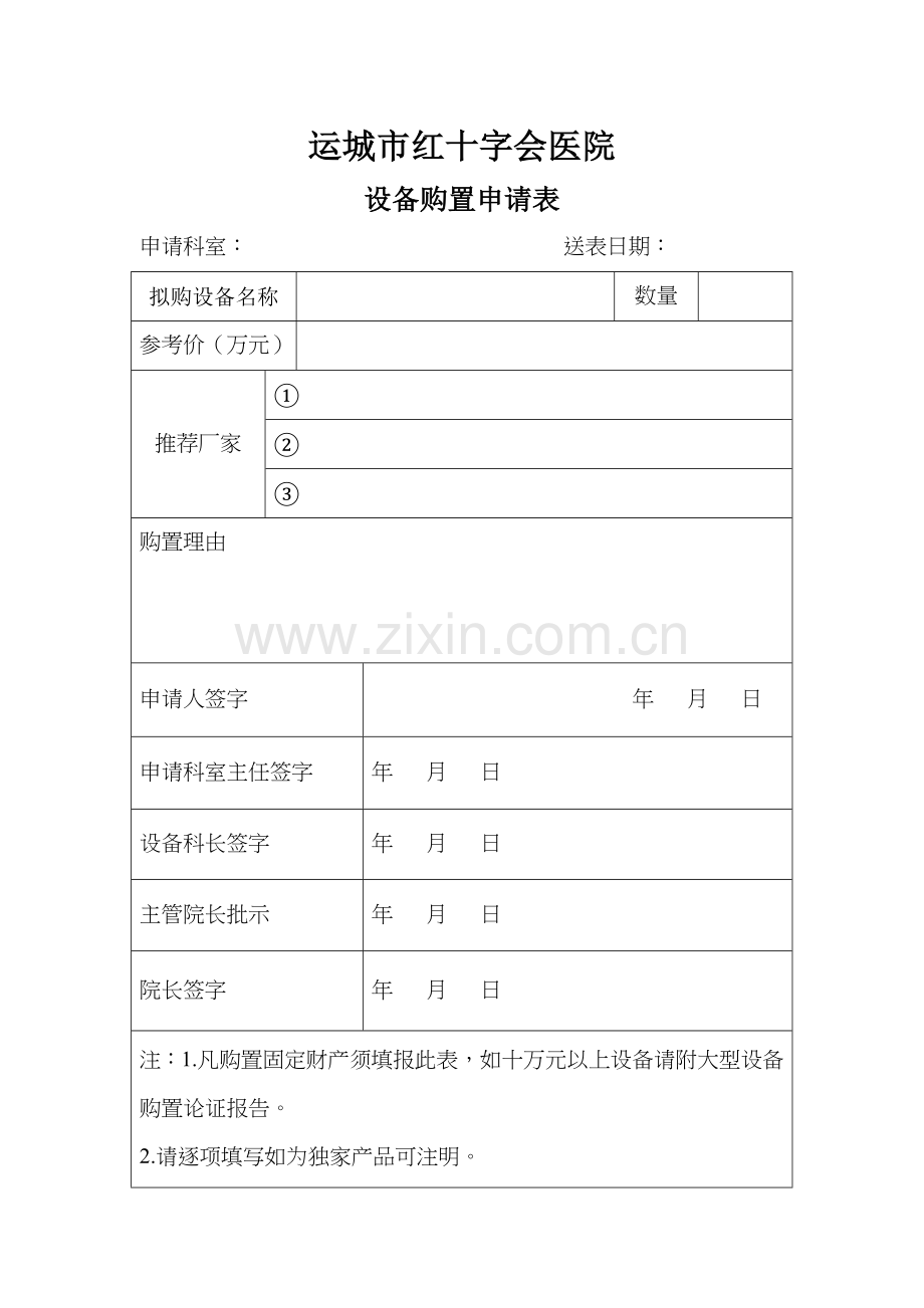 医疗设备购置申请表.doc_第1页