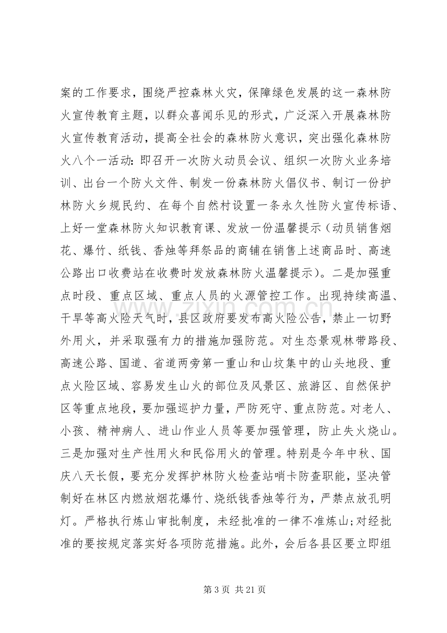 秋冬季森林防火会议讲话.docx_第3页