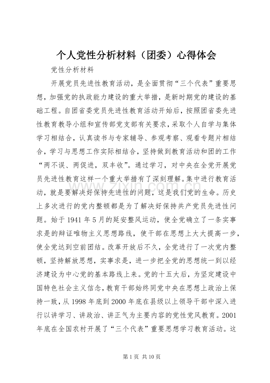 个人党性分析材料（团委）心得体会.docx_第1页