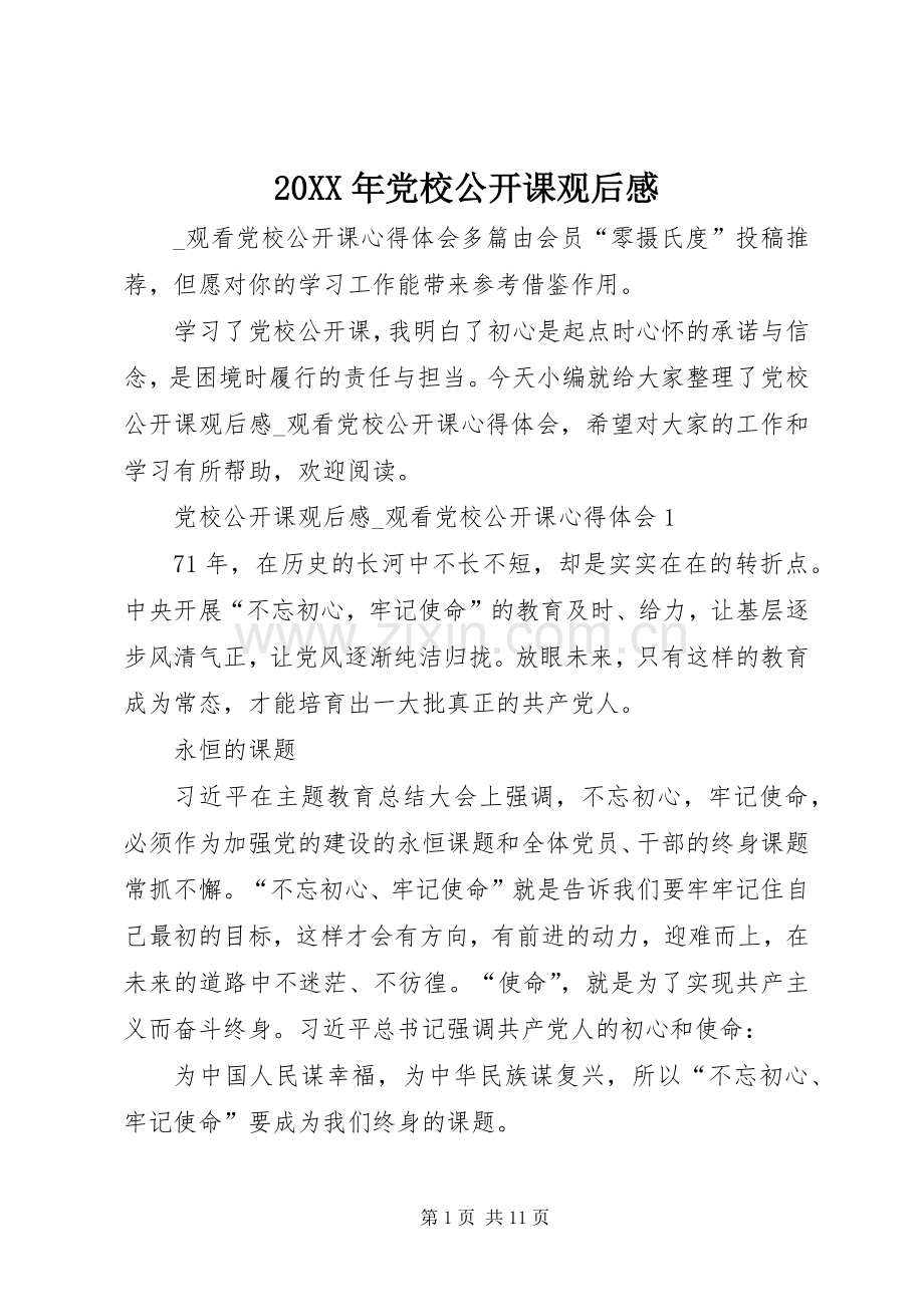 20XX年党校公开课观后感.docx_第1页