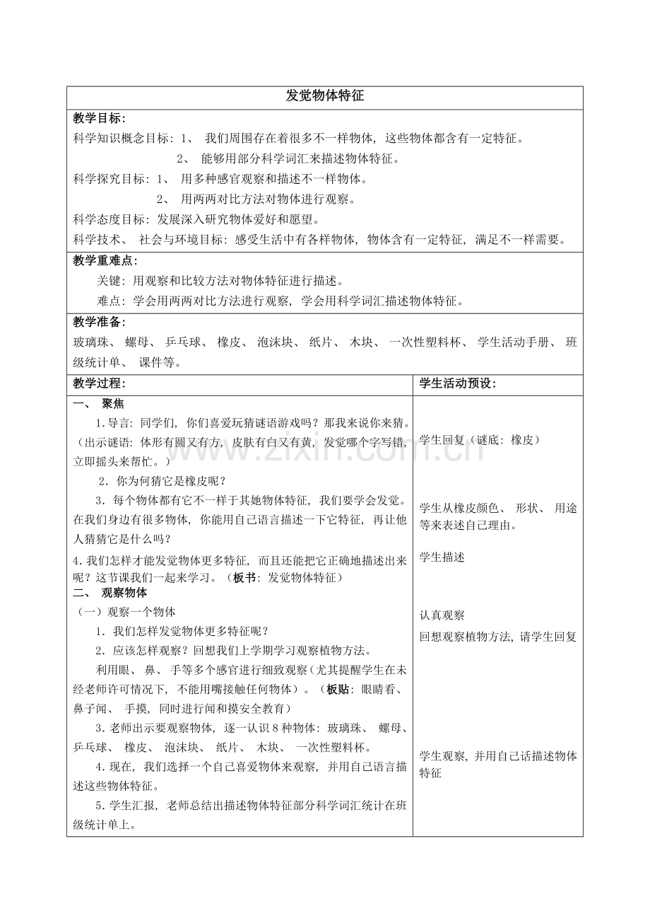 一年级下册科学教案全表格式模板.docx_第1页