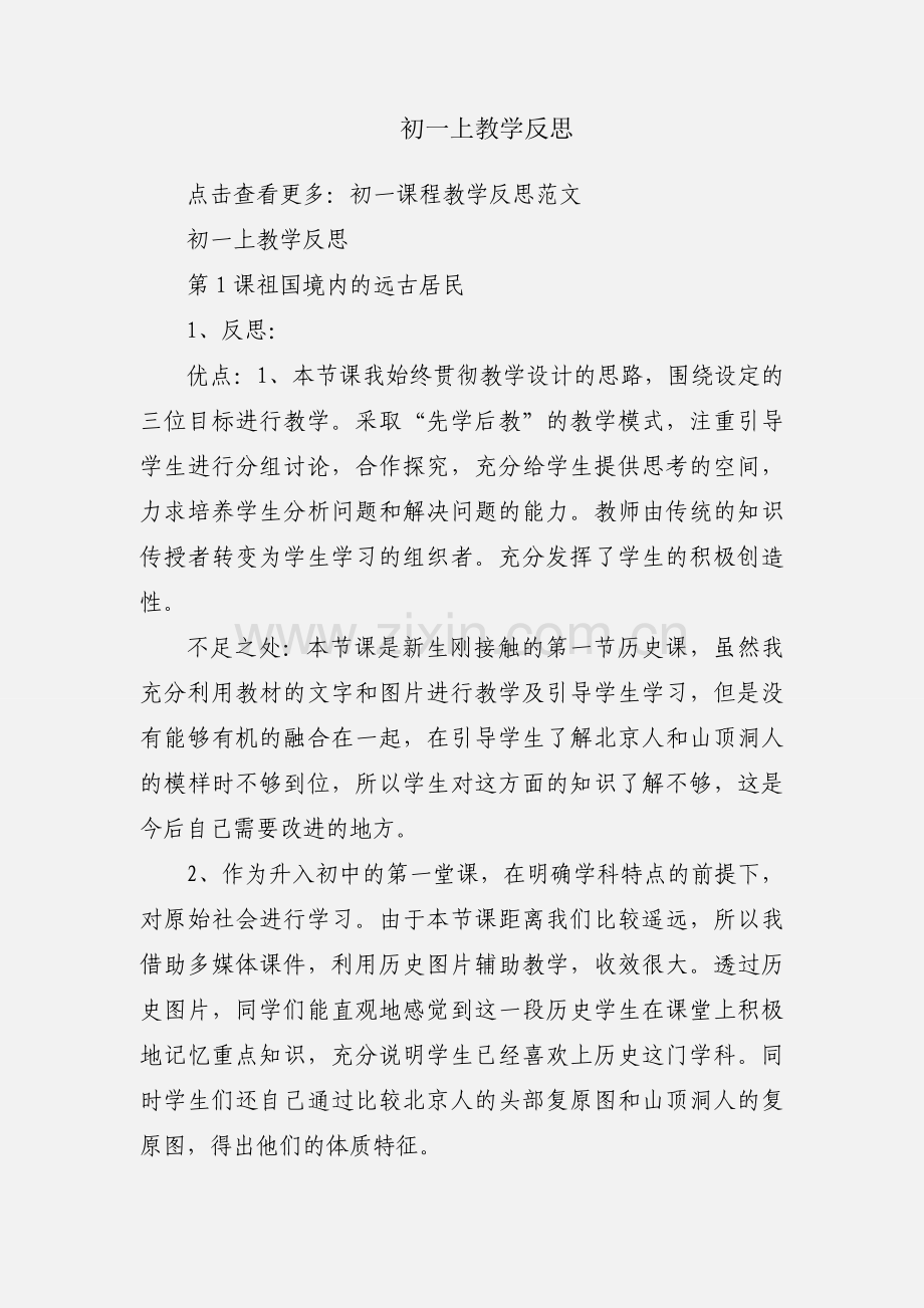 初一上教学反思.docx_第1页