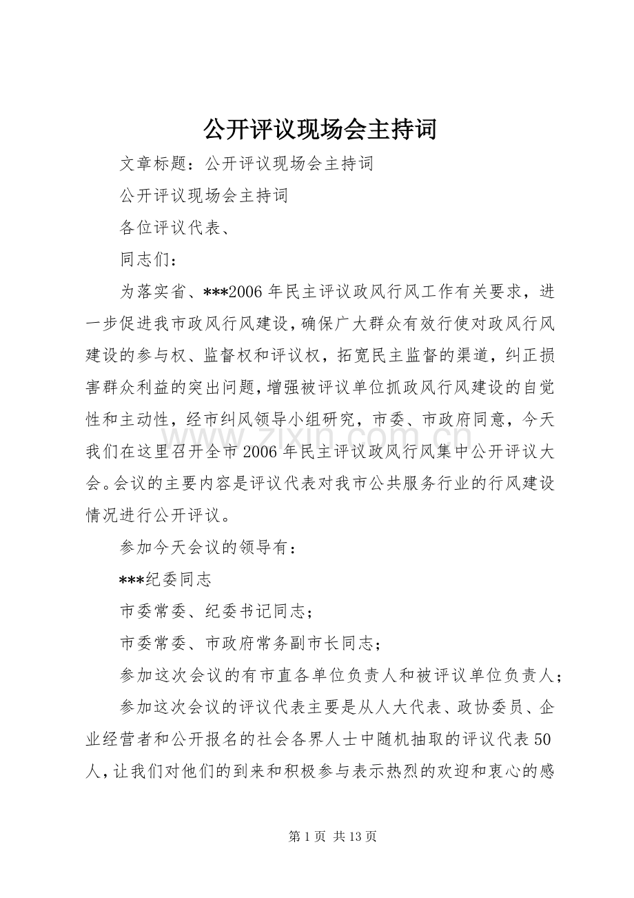 公开评议现场会主持词.docx_第1页