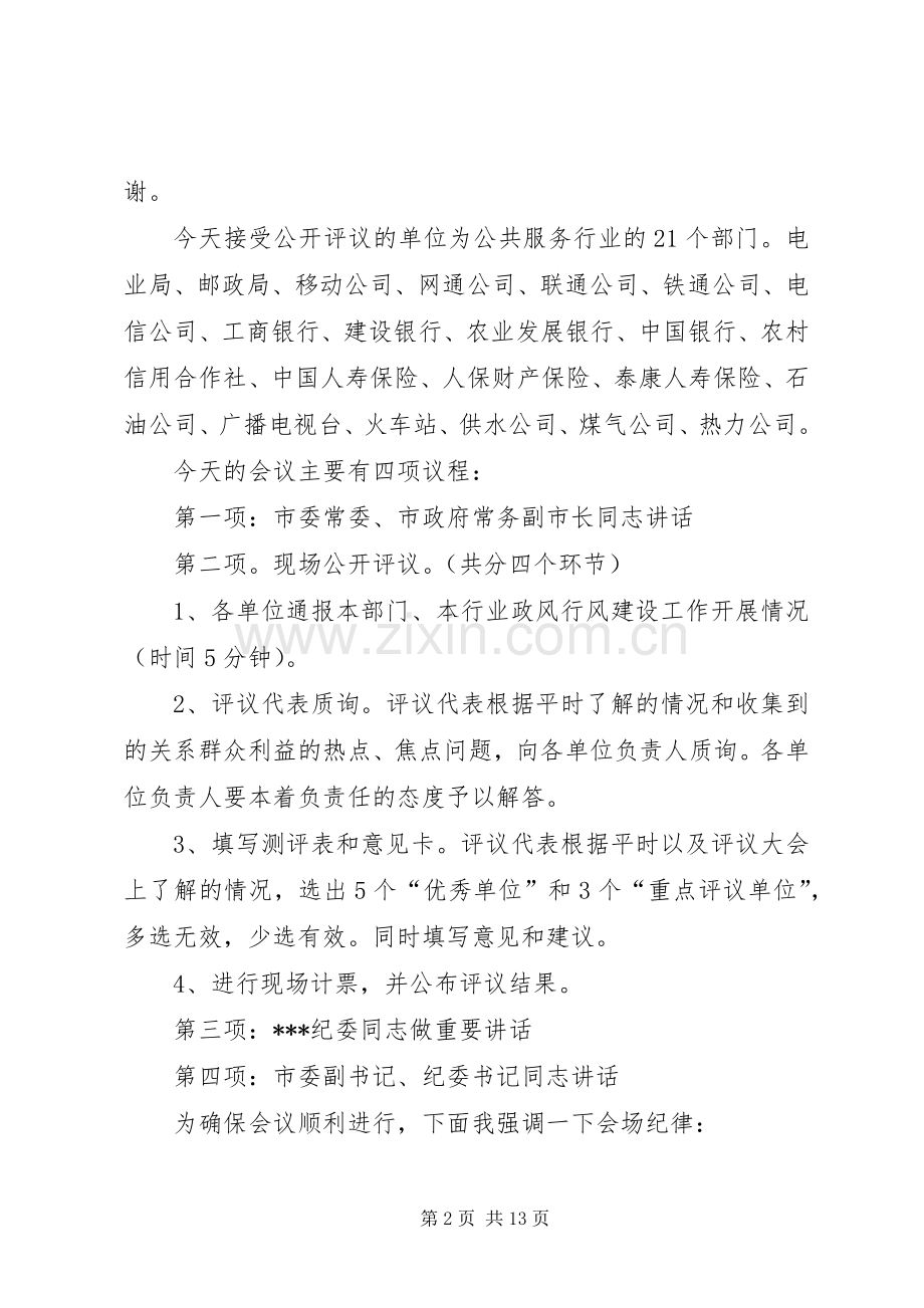 公开评议现场会主持词.docx_第2页