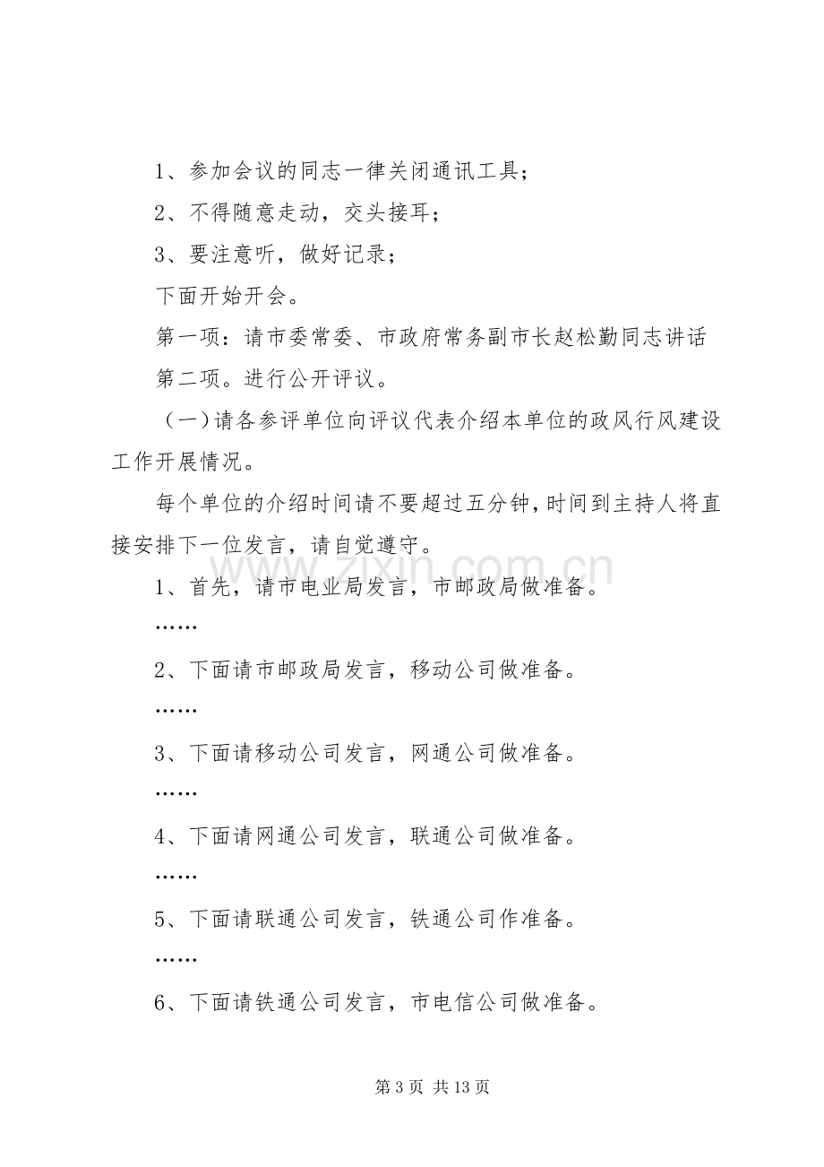 公开评议现场会主持词.docx_第3页