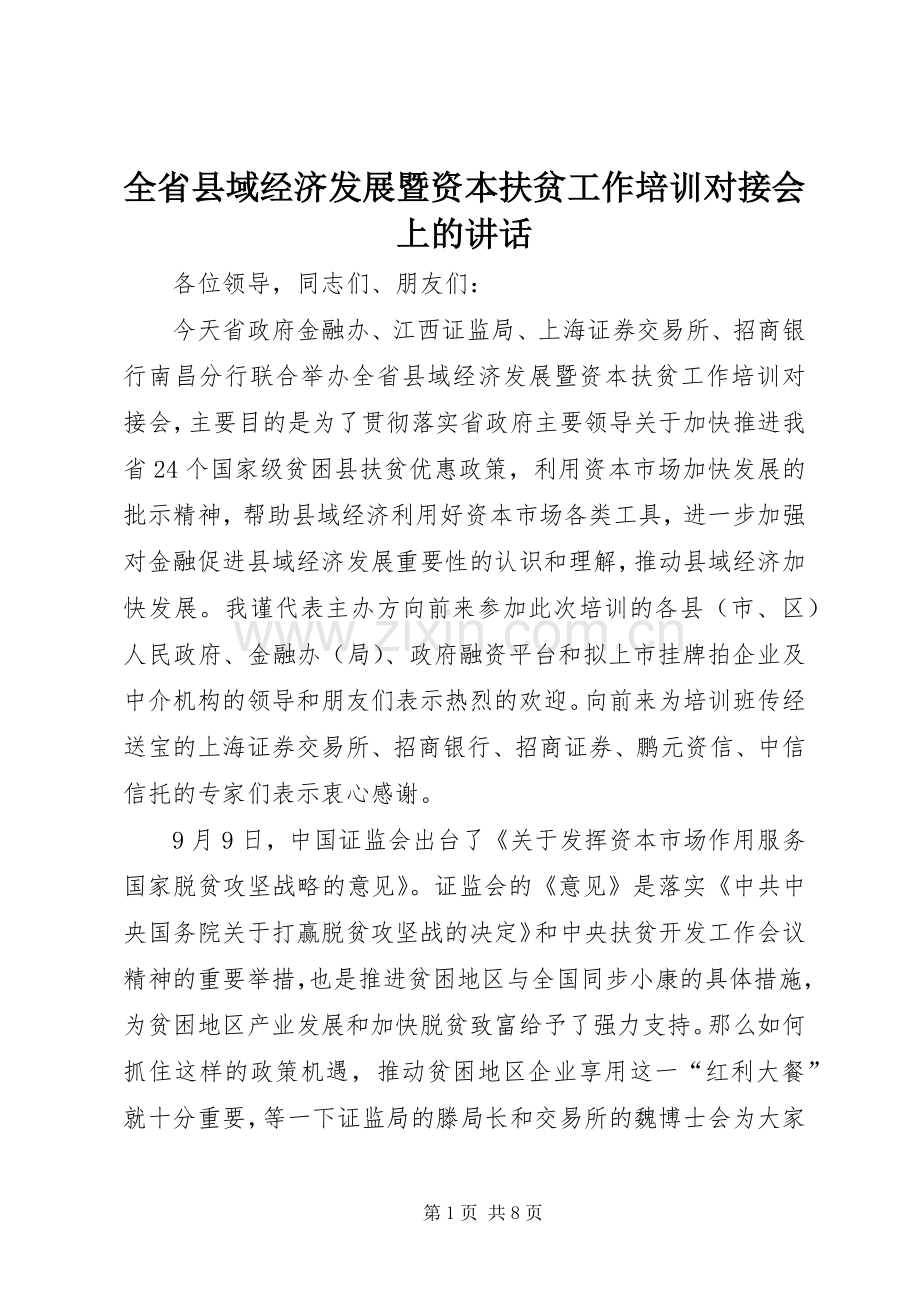 全省县域经济发展暨资本扶贫工作培训对接会上的讲话.docx_第1页