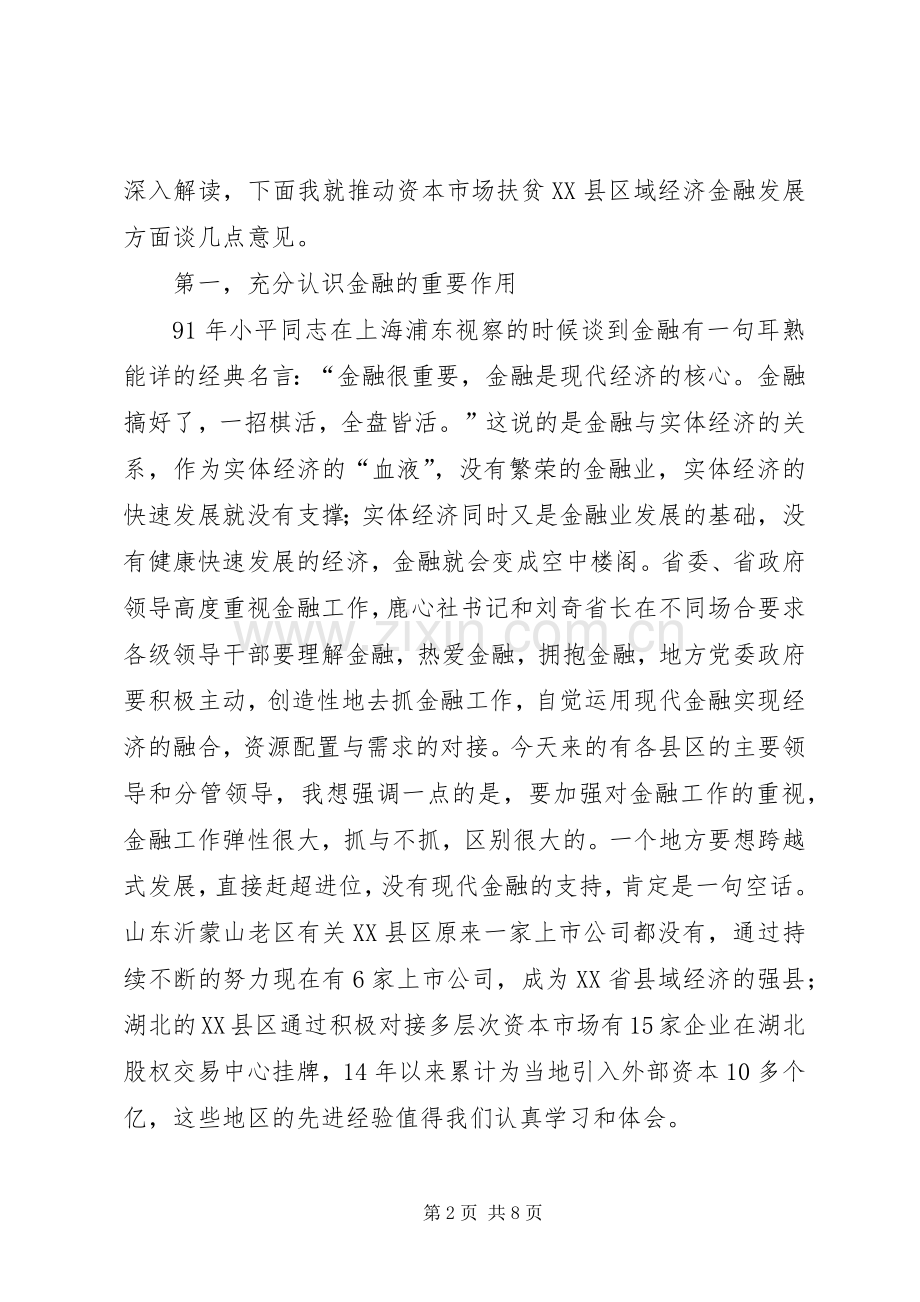 全省县域经济发展暨资本扶贫工作培训对接会上的讲话.docx_第2页