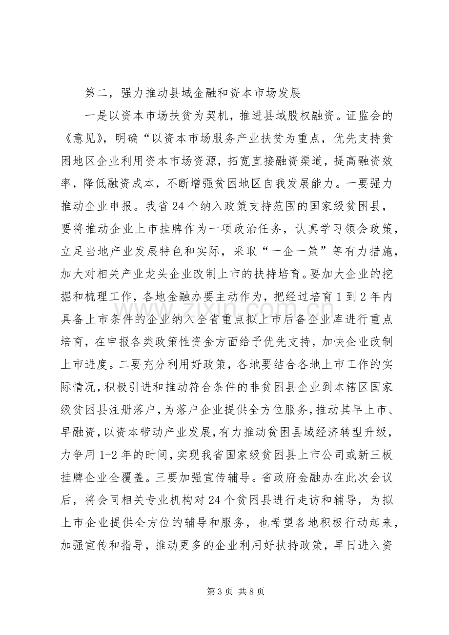 全省县域经济发展暨资本扶贫工作培训对接会上的讲话.docx_第3页