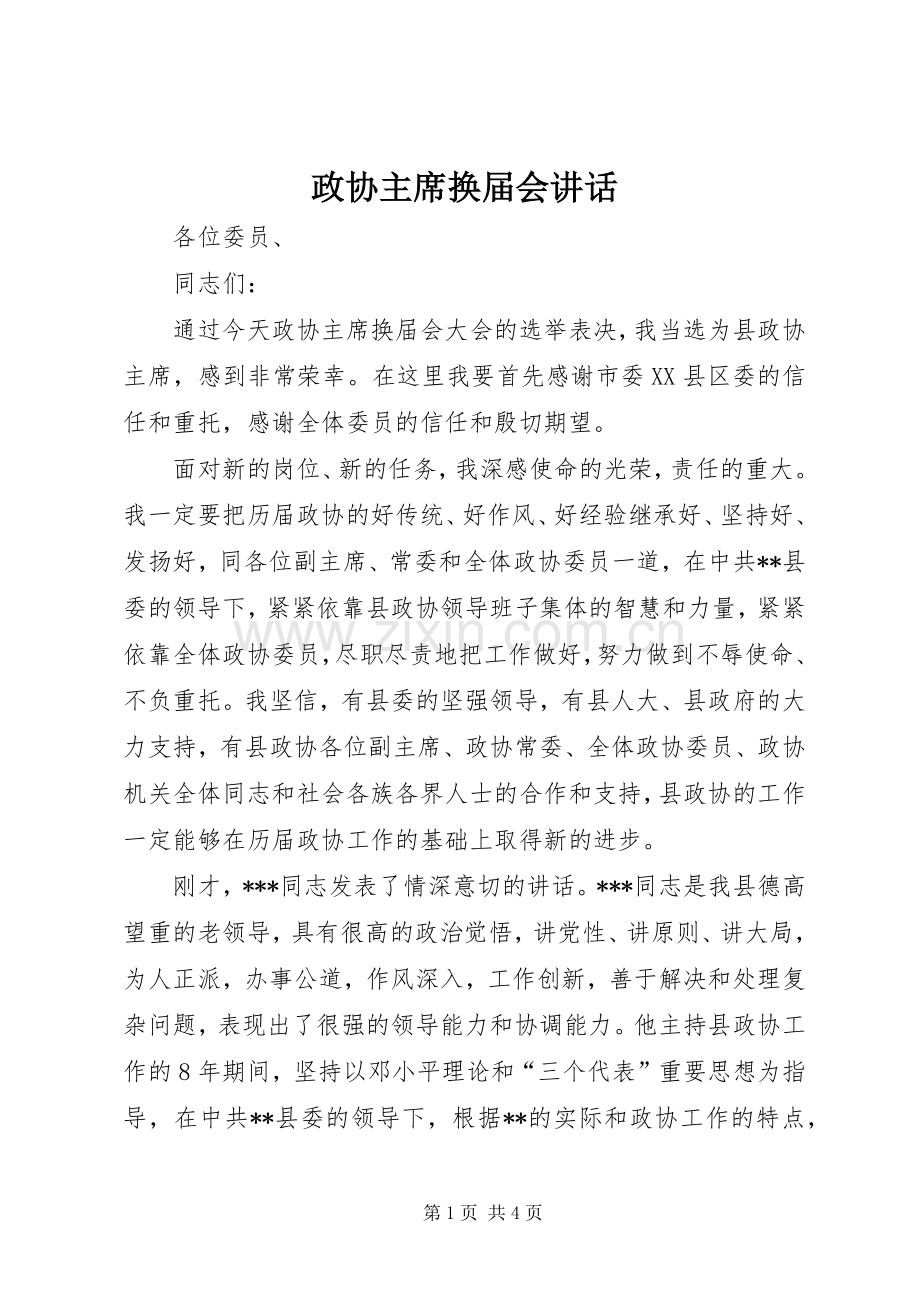 政协主席换届会讲话.docx_第1页