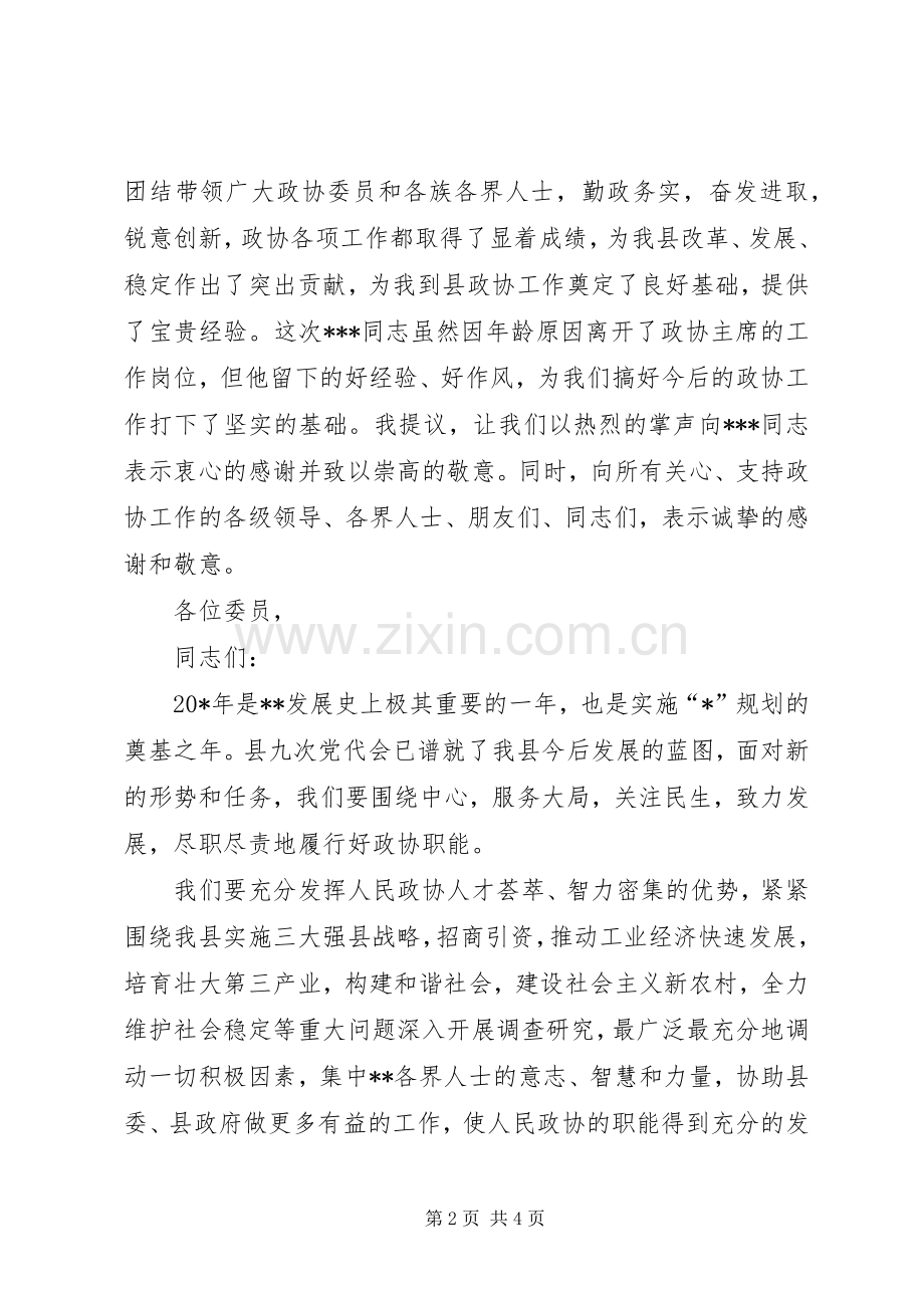 政协主席换届会讲话.docx_第2页